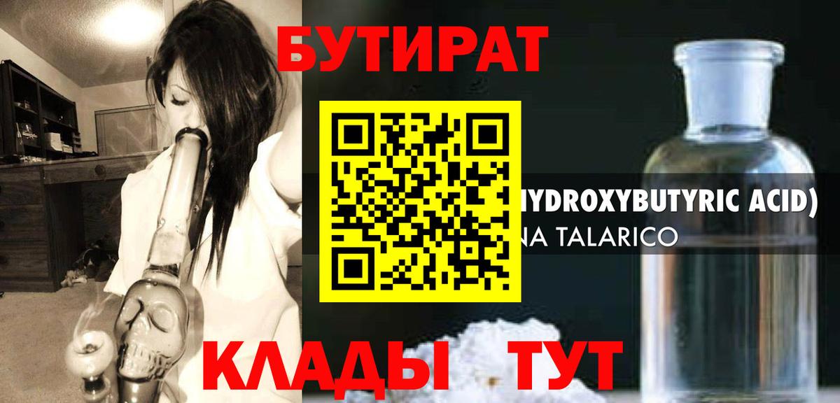 БУТИРАТ  Вход с VPN  Северск  БУТИРАТ бутик 