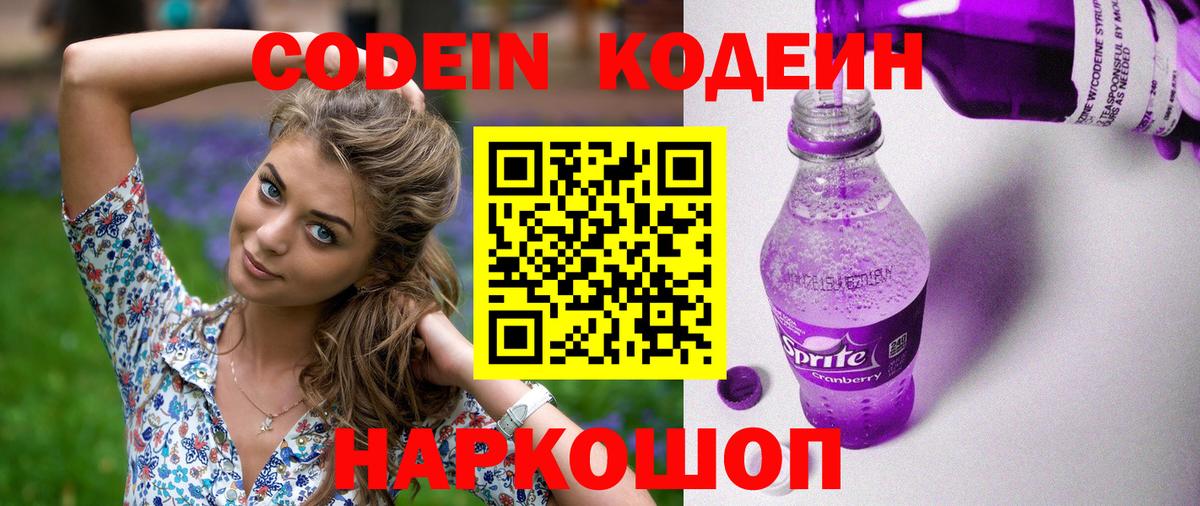 Кодеин напиток Lean (лин)  Вход с VPN  Северск 