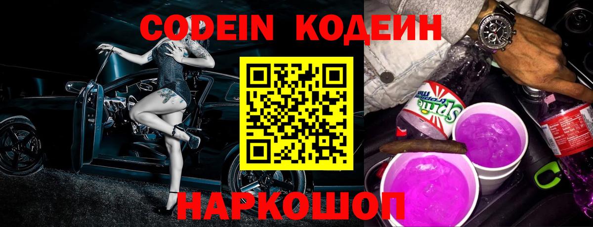 Кодеин Purple Drank Северск